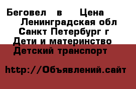 Беговел 2 в 1 › Цена ­ 1 800 - Ленинградская обл., Санкт-Петербург г. Дети и материнство » Детский транспорт   